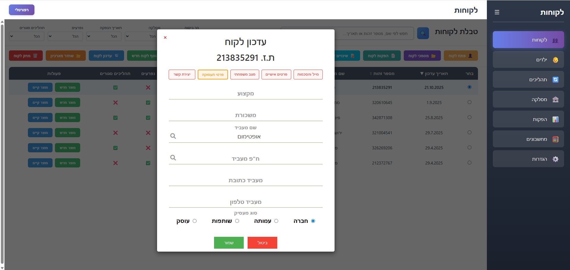 מסך עדכון לקוח במערכת CRM של רפורטלי