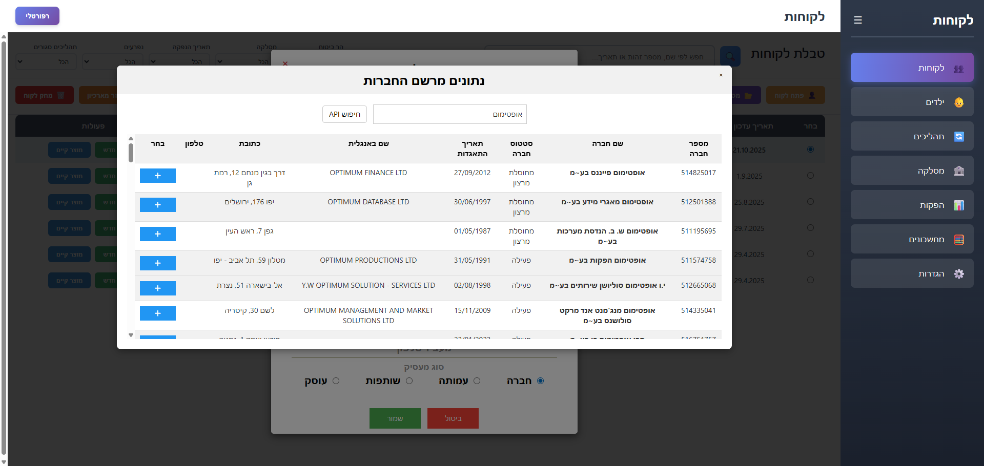 חיפוש חברה ברשם החברות מתוך מערכת CRM של רפורטלי